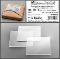 Стекло для микропрепаратов, для копрограмм, 100*100*2,0 мм.