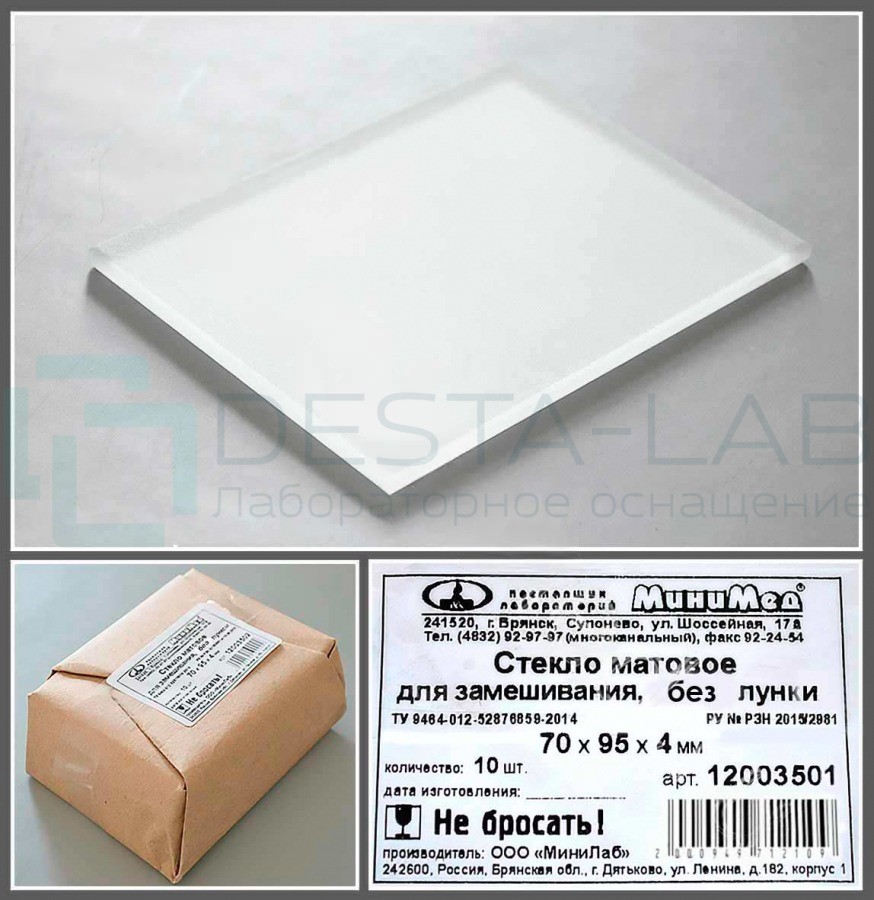 Стекло для микропрепаратов, матовое для замешивания без лунки, 70*95*4 мм.