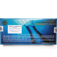 Аммоний роданистый 0,1н (10 ампул)