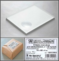 Стекло для микропрепаратов, матовое для замешивания, с 1-й лункой, 70*95*4 мм.