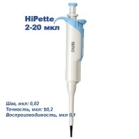 HiPette 2-20 мкл Одноканальный дозатор переменного объема