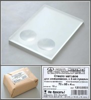 Стекло для микропрепаратов, матовое для замешивания, с 2-мя лунками, 70*95*4 мм.