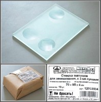 Стекло для микропрепаратов, матовое замешивания, с 3-мя лунками, 70*95*4 мм.