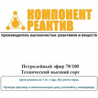 Петролейный эфир 70/100 Технический высший сорт, Компонент-Реактив