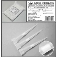 Наконечник д/дозаторов тип Универсальный с фильтром 0,1-10 мкл, нейтр., уп.1000 шт., ТУ 32.50.50-030-29508133-2019