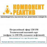 Петролейный эфир 120/150 Технический высший сорт, Компонент-Реактив
