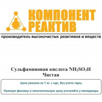 Сульфаминовая кислота Чистая (Ч), NH2SO3H, не менее 99,0%, Компонент-Реактив