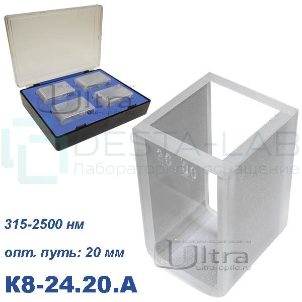 К8-24.20 А Кювета стеклянная Ultra, КФК, 20 мм