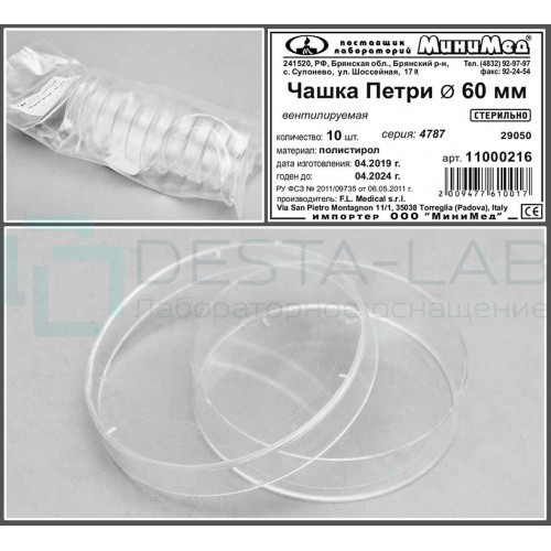 Чашка Петри диам. 60, стерильная, п/с, уп. 10 шт, FL medica