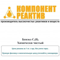 Бензол Химически чистый (ХЧ), C6H6, не менее 99,8%, Компонент-Реактив