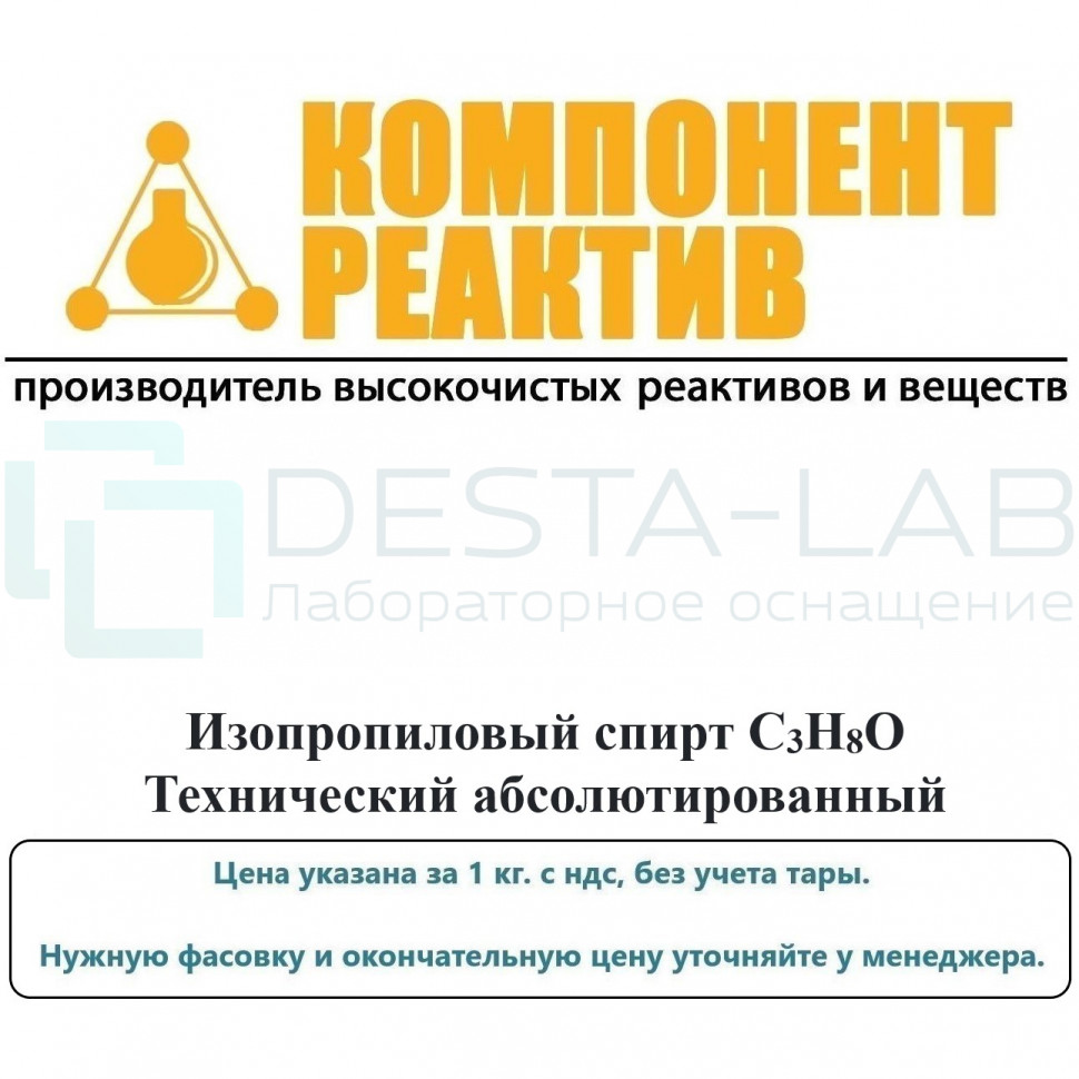 Изопропиловый спирт Технический абсолютированный, C3H8O, не менее 99,7%, Компонент-Реактив
