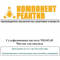 Сульфаминовая кислота Чистая для анализа (ЧДА), NH2SO3H, не менее 99,3%, Компонент-Реактив