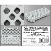 Штатив на 100 гнезд, диам.10 мм., п/п, Kartell