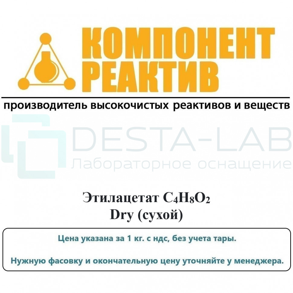 Этилацетат Dry (сухой), C4H8O2, не менее 99,8%, Компонент-Реактив