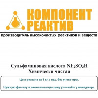 Сульфаминовая кислота Химически чистая (ХЧ), NH2SO3H, не менее 99,5%, Компонент-Реактив