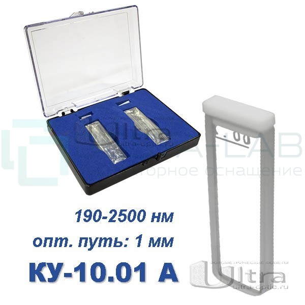 КУ-10.01 А Кювета кварцевая Ultra, евро, 1 мм