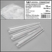 Пробирка коническая без пробки, 10 мл, 16*100 мм, п/c, по ТУ 9464-015-29508133-2014, уп. 500 шт