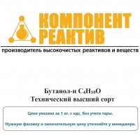 Бутанол-н Технический высший сорт, C4H10O, не менее 99,4%, Компонент-Реактив