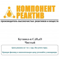 Бутанол-н Чистый (Ч), C4H10O, не менее 99,5%, Компонент-Реактив