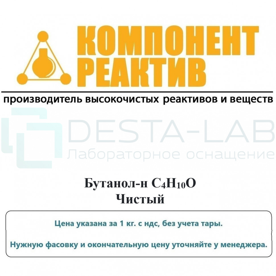 Бутанол-н Чистый (Ч), C4H10O, не менее 99,5%, Компонент-Реактив