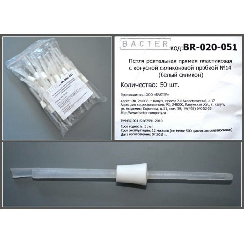 Петля ректальная прямая пластиковая с конусной силиконовой пробкой № 14 (БС) с каналом , BR-020-051