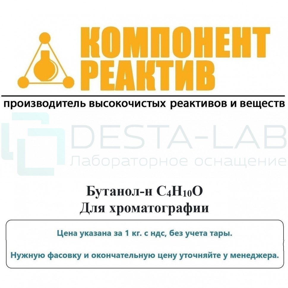 Бутанол-н Для хроматографии, C4H10O, не менее 99,8%, Компонент-Реактив