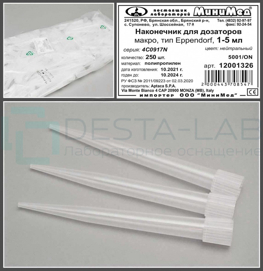 Наконечник для дозаторов 1000-5000 мкл, Макро, тип Eppendorf, нейтральный, уп. 250 шт., Aptaca