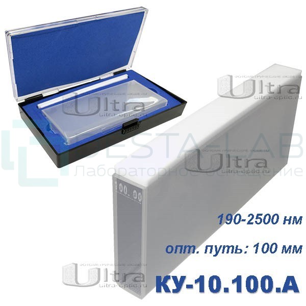 КУ-10.100 А Кювета кварцевая Ultra, евро, 100 мм