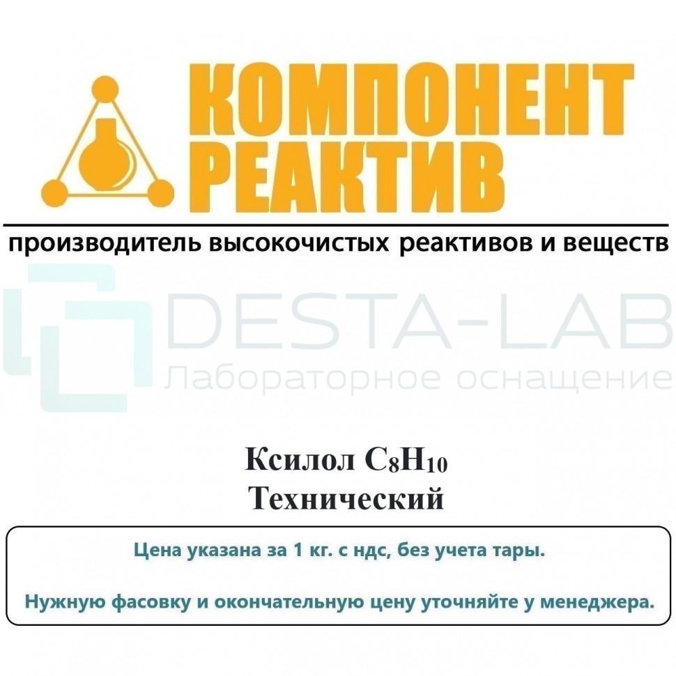 Ксилол Технический, C8H10, Компонент-Реактив