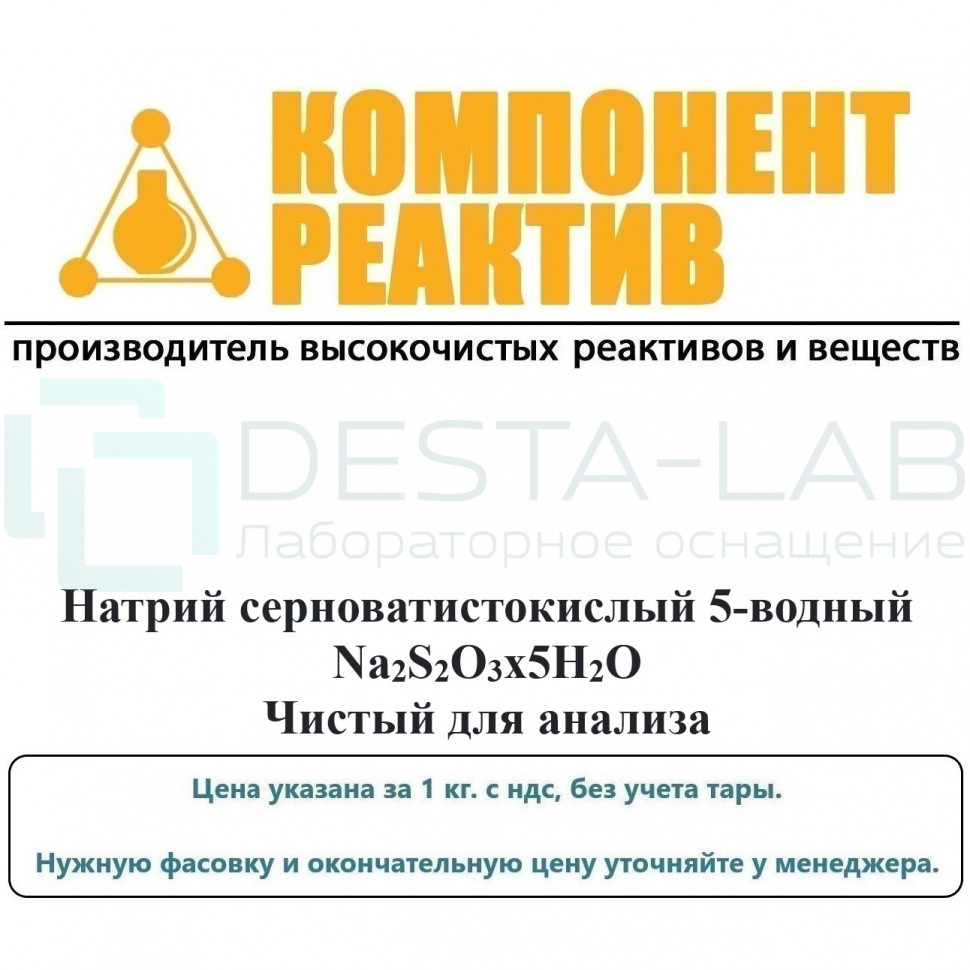 Натрий серноватистокислый 5-водный Чистый для анализа (ЧДА), Na2S2O3x5H2O, не менее 99,5%, Компонент-Реактив
