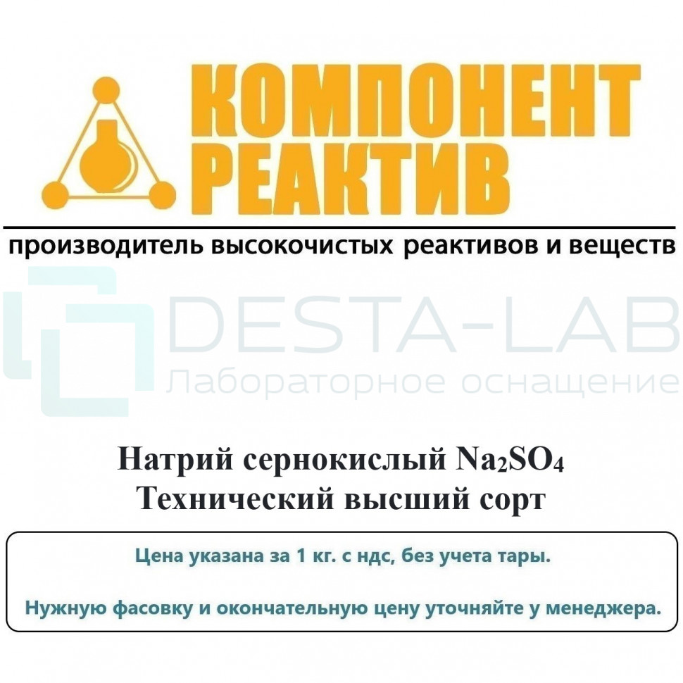 Натрий сернокислый Технический высший сорт, Na2SO4, не менее 99,4%, Компонент-Реактив
