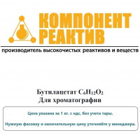 Бутилацетат Для хроматографии, C6H12O2, не менее 99,85%, Компонент-Реактив