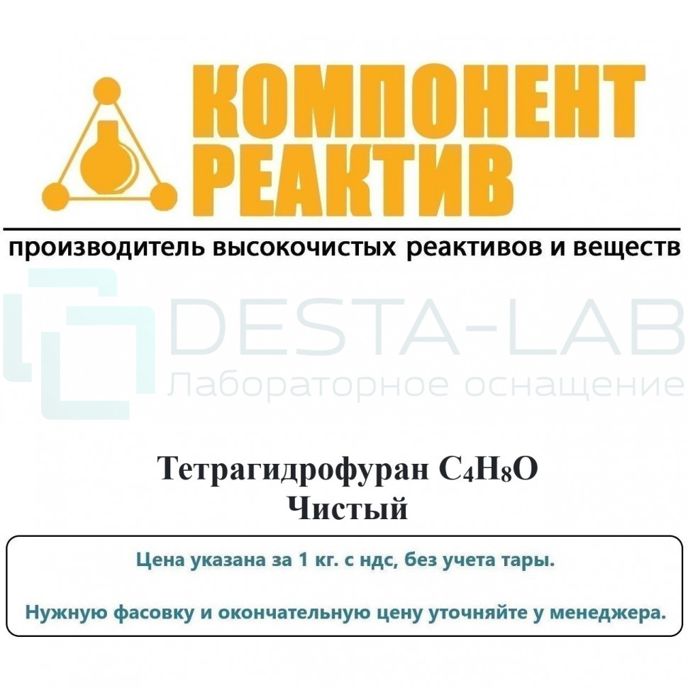 Тетрагидрофуран Чистый (Ч), C4H8O, не менее 99,0%, Компонент-Реактив