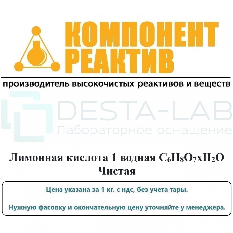 Лимонная кислота 1 водная Чистая (Ч), C6H8O7хH2O, не менее 99,0%, Компонент-Реактив