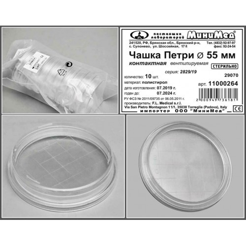 Чашка Петри, контактная, диаметр 55 мм., стер., вентилир., п/с, FL
