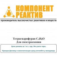 Тетрагидрофуран Для спектроскопии, C4H8O, не менее 99,5%, Компонент-Реактив