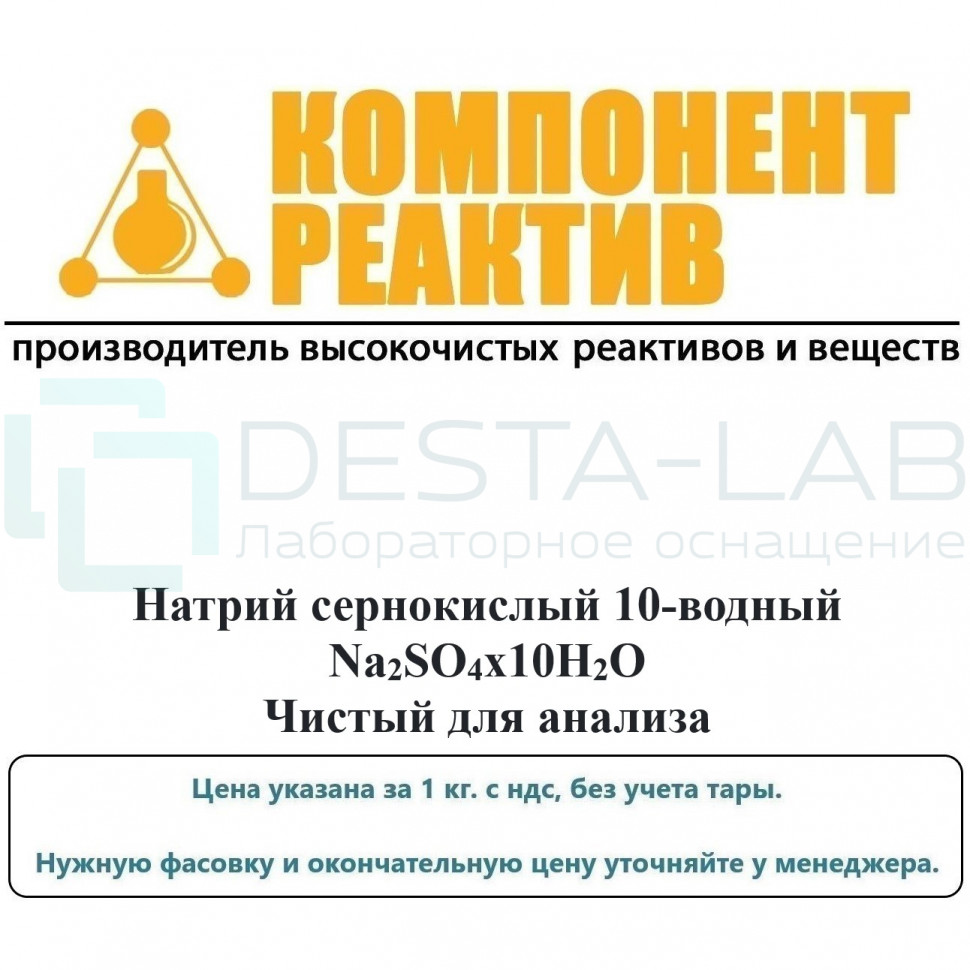 Натрий сернокислый 10-водный Чистый для анализа (ЧДА), Na2SO4x10H2O, не менее 99,0%, Компонент-Реактив