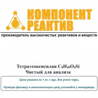 Тетраэтоксисилан Чистый для анализа (ЧДА), C8H20O4Si, не менее 98,5%, Компонент-Реактив