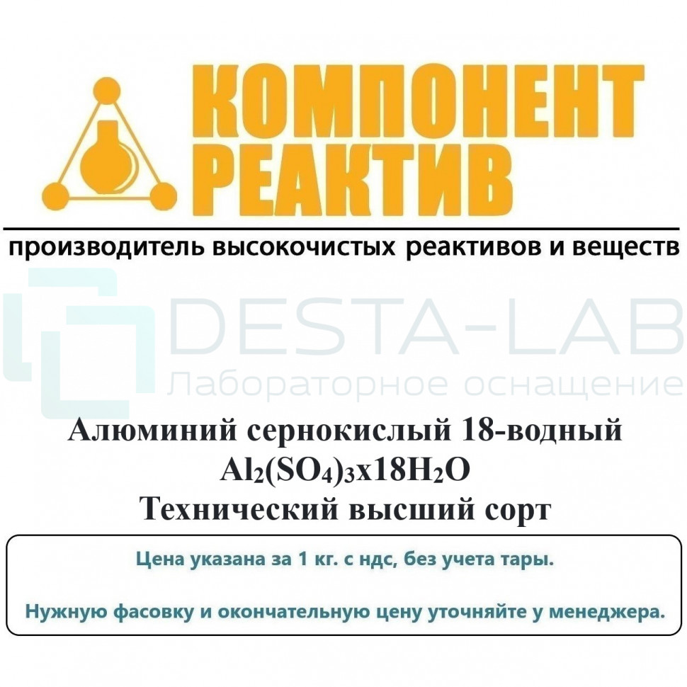 Алюминий сернокислый 18-водный Технический высший сорт, Al2(SO4)3x18H2O, Компонент-Реактив