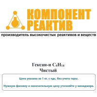 Гексан-н Чистый (Ч), C6H14, не менее 97,0%, Компонент-Реактив