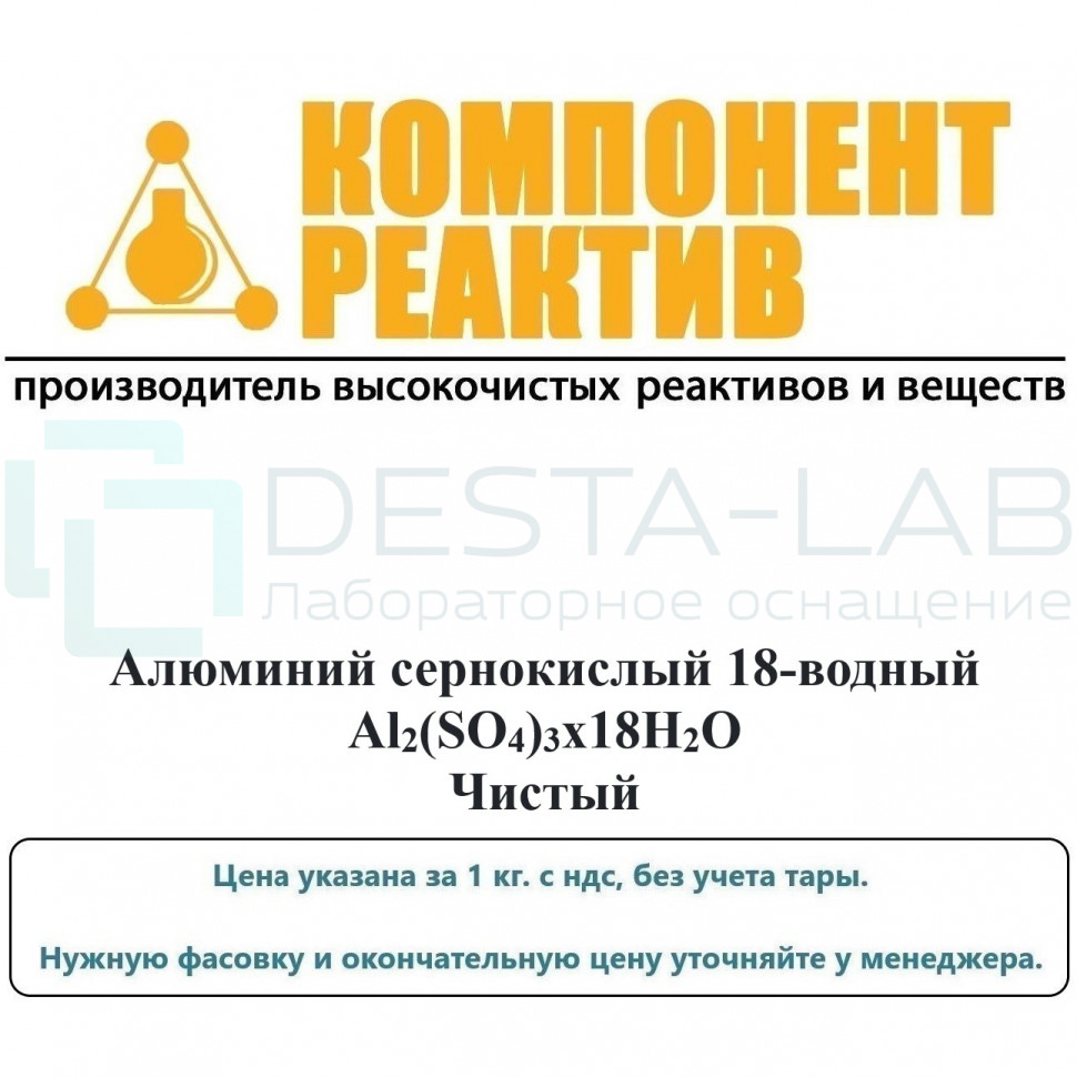 Алюминий сернокислый 18-водный Чистый (Ч), Al2(SO4)3x18H2O, не менее 95,0%, Компонент-Реактив