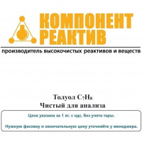 Толуол Чистый для анализа (ЧДА), C7H8, не менее 99,5%, Компонент-Реактив