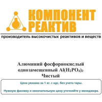 Алюминий фосфорнокислый однозамещенный Чистый (Ч), Al(H2PO4)3, не менее 95,0%, Компонент-Реактив