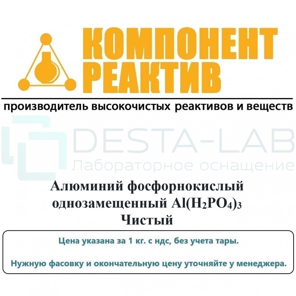 Алюминий фосфорнокислый однозамещенный Чистый (Ч), Al(H2PO4)3, не менее 95,0%, Компонент-Реактив