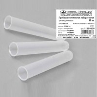 Пробирка полимерная лабораторная цилиндрическая 10 мл (Без пробки и делений) 2000 шт, п/п, FL medical