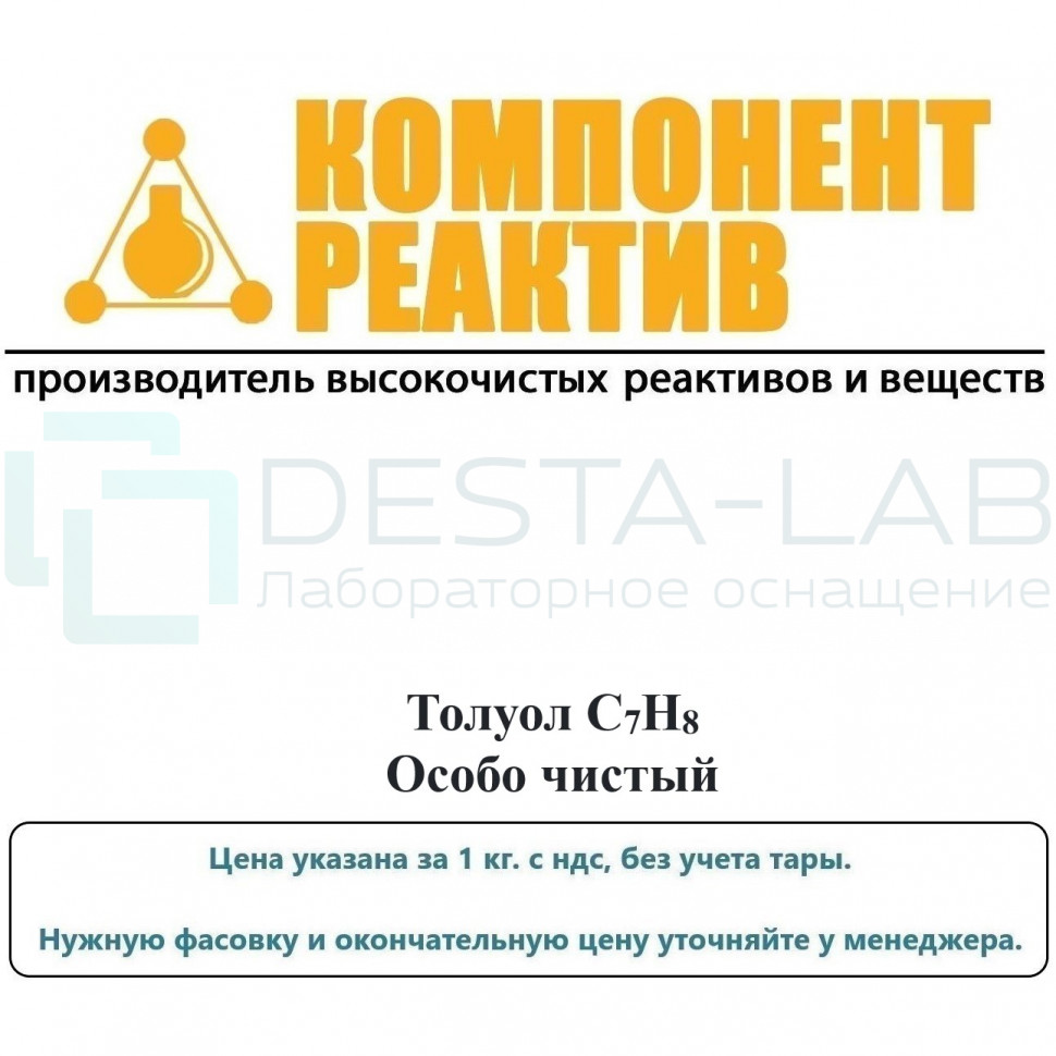 Толуол Особо чистый, C7H8, не менее 99,5%, Компонент-Реактив