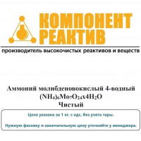 Аммоний молибденовокислый 4-водный Чистый (Ч), (NН4)6Mо7O24х4Н2О, не менее 98-102% Компонент-Реактив