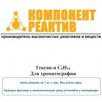 Гексан-н Для хроматографии, C6H14, не менее 99,85%, Компонент-Реактив
