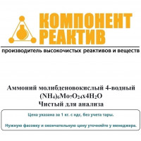 Аммоний молибденовокислый 4-водный Чистый для анализа (ЧДА), (NН4)6Mо7O24х4Н2О, не менее 99-101% Компонент-Реактив