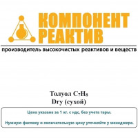 Толуол Dry (сухой), C7H8, не менее 99,5%, Компонент-Реактив